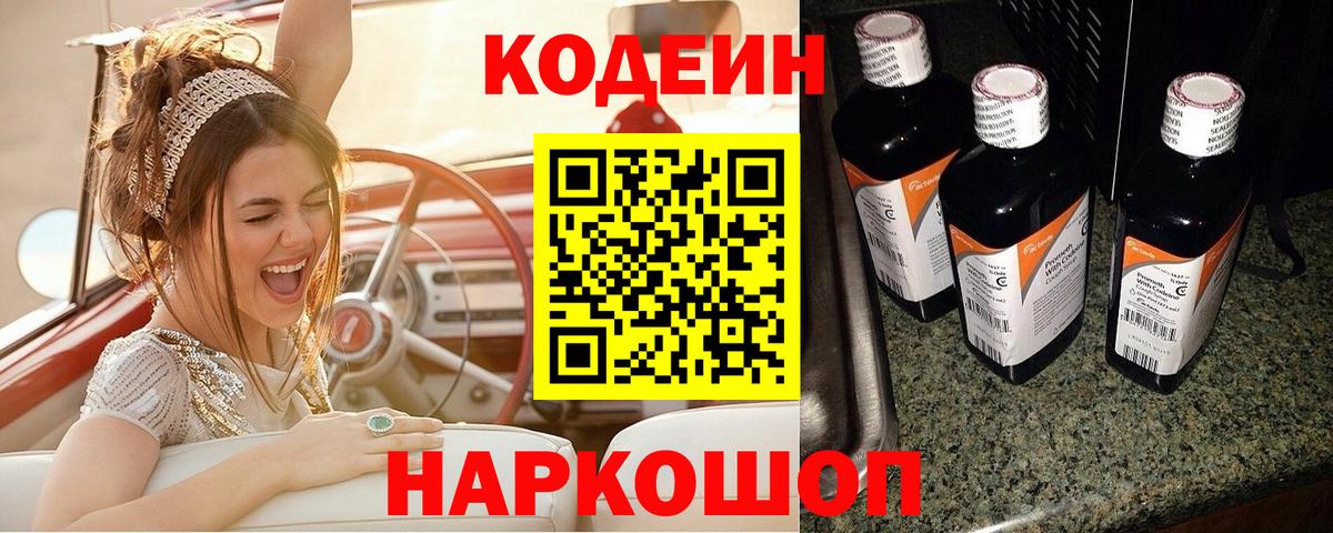 Острогожск  Кодеин Purple Drank  Вход с VPN 